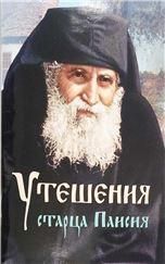 Утешения старца Паисия. 63 стр. обл