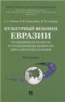 Культурный феномен Евразии: традиционная культура и традиционные ценности евро-азиатских народов. Монография.-М.:Блок-Принт,2022. Серия Евро-Азиатск