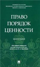 Право. Порядок. Ценности. Монография.-М.:Блок-Принт,2023 243152