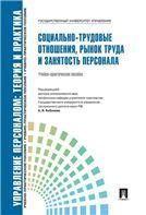 Социально-трудовые отношения, рынок труда и занятость персонала.Уч.-практ.пос.-М.:Проспект,2022. Рек. СУМО 239361
