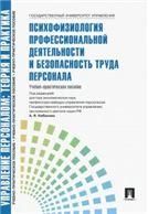 Психофизиология профессиональной деятельности и безопасность труда персонала.Уч.-практ.пос.-М.:Блок-Принт,2022. 233562