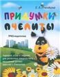 Придумки Пчелиты. Задания, игры и задачки для развития творческого мышления детей вместе с Пчелит