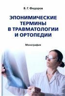 Эпонимические термины в травматологии и ортопедии. Монография.-М.:Блок-Принт,2022.