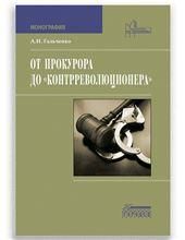 От прокурора до контрреволюционера