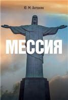 Мессия. Монография.-М.:Блок-Принт,2022.