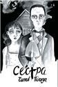 Сестра. Поэма в комиксах