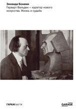 Герварт Вальден куратор нового искусства. Жизнь и судьба