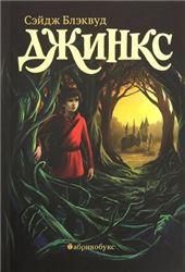 Джинкс. Книга первая. Второй тираж