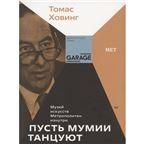 Пусть мумии танцуют. Музей искусств Метрополитен изнутри