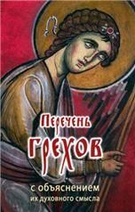 Перечень грехов с объяснением их духовного смысла. Обл. 63 стр