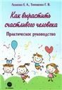 Как вырастить счастливого человека