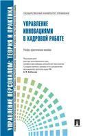 Управление инновациями в кадровой работе.Уч.-практ.пос.-М.:РГ-Пресс,2022.Рек. СУМО 239179