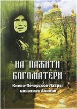 На пажити Богоматери. Киево-Печерской Лавры монахиня Алипия. Издание 2-е. Обл. 275 стр.