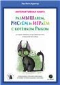 РазМЫШляем, РИСуЕМ и ИГРАеМ с котёнком Рыком