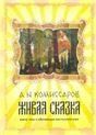 Живая сказка. книга, пазл и обучающая настольная игра