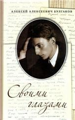 Своими глазами. А.А.Булгаков 7А. 238 стр.