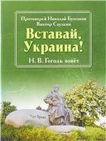 Вставай, Украина Н.В. Гоголь зовет. Протоиерей Николай Булгаков. 46 ст. Обл.