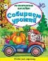 Собираем урожай Книжка с многоразовыми наклейками