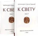 К свету. В 2-х томах. Протоиерей Сергей Баранов. 7А