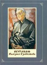 Вертикаль Валерий Сдобняков. Обл. 308 стр