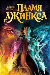 Пламя Джинкса. Книга третья. Второй тираж