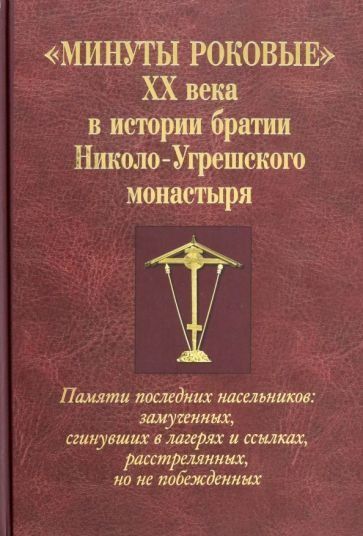 Минуты роковые. ХХ века в истории братии Николо-Угрешского монастыря. 7А. 205 стр
