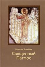 Священный Патмос. 7А. 397 стр