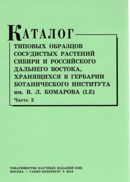 Каталог типовых образцов... Сибири и российского Дальнего Востока Часть 2