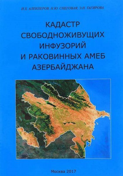 Алекперов И.Х. Кадастр свободноживущих инфузорий и раковинных амеб Азербайджана