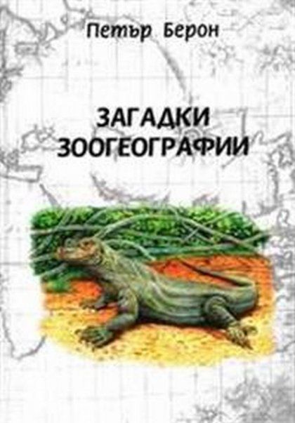 Берон П. Загадки зоогеографии