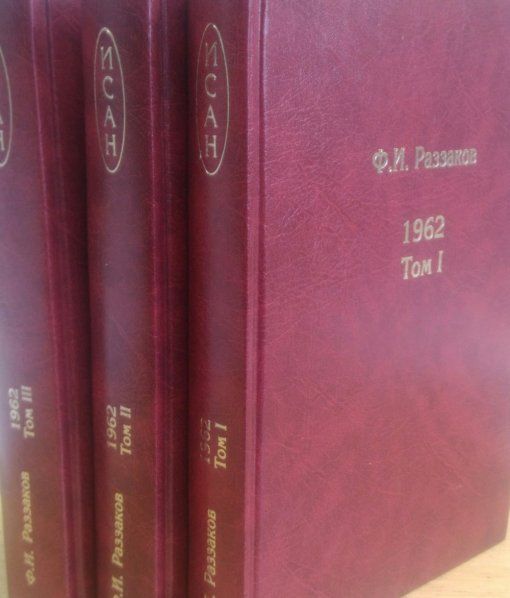 Раззаков Ф.И. 1962. В 3 тт.