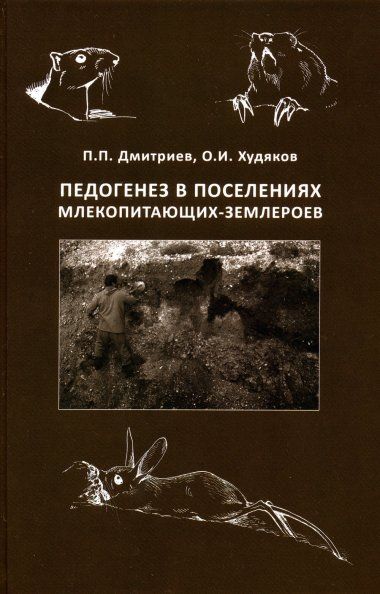Дмитриев П.П. Педогенез в поселениях млекопитающих-землероев