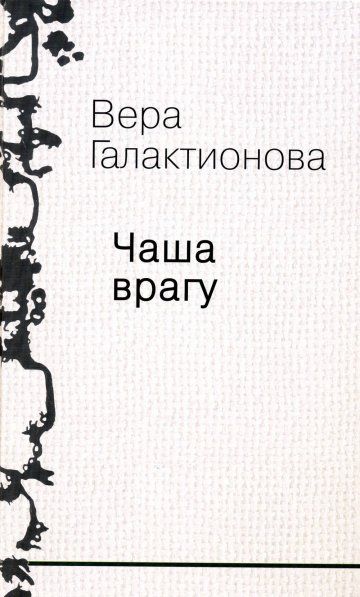 Галактионова В.Г. Собрание сочинений. Том 3. Чаша врагу: проза, публицистика