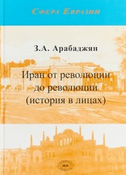 Арабаджян З.А. Иран от революции до революции история в лицах