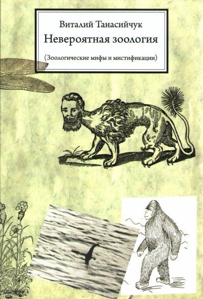 Танасийчук В.Н. Невероятная зоология. 3-е изд.