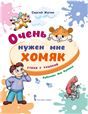 Очень нужен мне хомяк. Стихи с улыбкой.