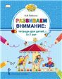 Развиваем внимание. Тетрадь для детей 5-7 лет.