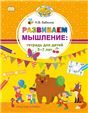 Развиваем мышление. Тетрадь для детей 5-7 лет.