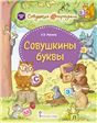Совушкины буквы.