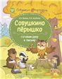 Совушкино пёрышко. Готовим руку к письму.