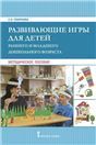 Развивающие игры для детей раннего и младшего дошкольного возраста.