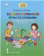 Занимательные игры со словами: тетрадь для детей 8-10 лет.
