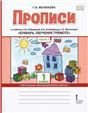 Прописи к учебнику Л.В. Кибиревой, О.А. Клейнфельд, Г.И. Мелиховой Букварь. Обучение грамоте. 1 класс. В 2 ч. Ч.1.