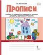 Прописи к учебнику Л.В. Кибиревой, О.А. Клейнфельд, Г.И. Мелиховой Букварь. Обучение грамоте. 1 класс. В 2 ч. Ч.2
