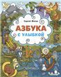 Азбука с улыбкой.