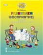 Развиваем восприятие. Тетрадь для детей 5-7 лет.