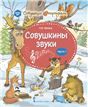 Совушкины звуки. В 2 ч. Ч.1.
