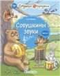 Совушкины звуки. В 2 ч. Ч.2.