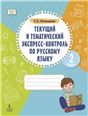 Текущий и тематический экспресс-контроль по русскому языку. Рабочая тетрадь 2 класс.