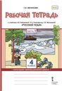 Рабочая тетрадь к учебнику Л.В. Кибиревой, О.А. Клейнфельд, Г.И. Мелиховой Русский язык.4 класс. В 2 ч. Ч.1.